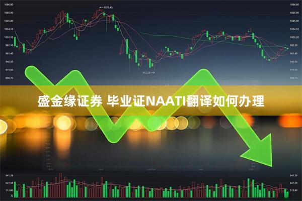 盛金缘证券 毕业证NAATI翻译如何办理